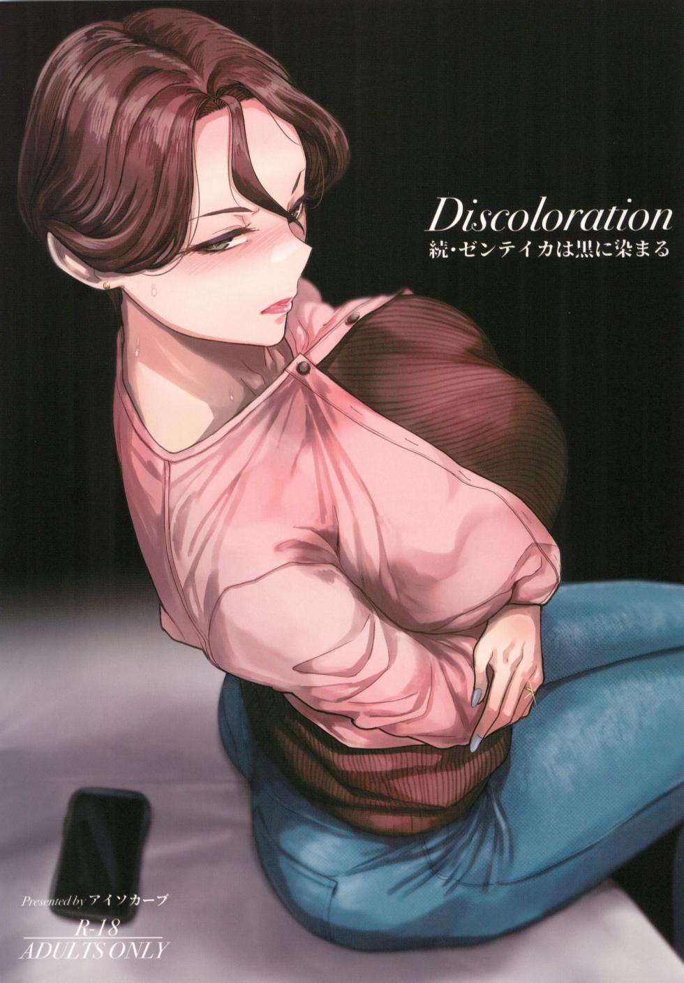 (C103) [Isocurve (Allegro)] Discoloration Zoku - Zenteika wa Kuro ni Somaru 2023 Fuyu Preview Han - Page 1