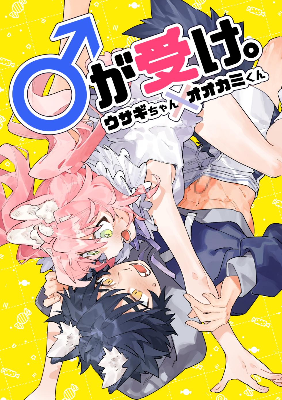 [pink carrot (usachanGET)] ♂ ga Uke. Usagi-chan x Ookami-kun - Page 1