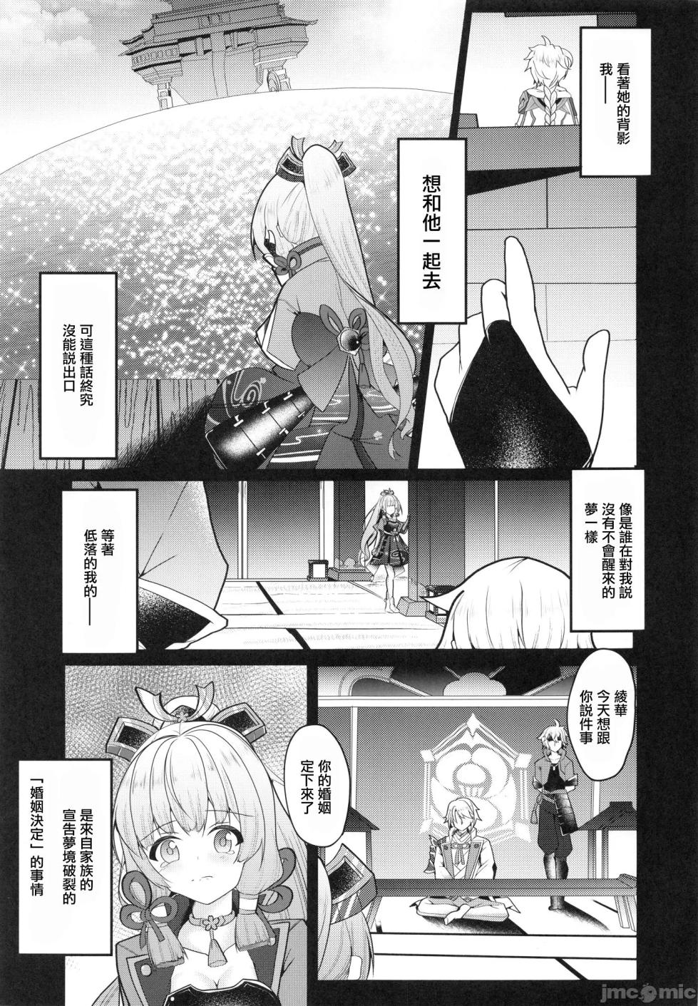 (C102) [Mugen no Sekai (B-ta)] Miren Beyond the marriage of Convenience... | 迷戀 (Genshin Impact) [Chinese] - Page 5