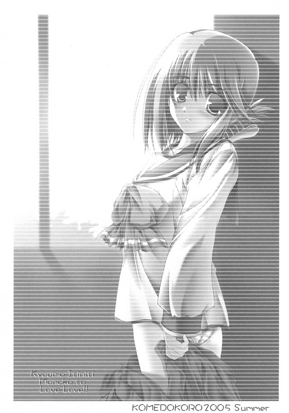 (C68) [KOMEDOKORO (Yonekura Kihiro)] Kyou mo Ichinichi Manaka to Love Love - We Love Manaka! (To Heart 2) - Page 2