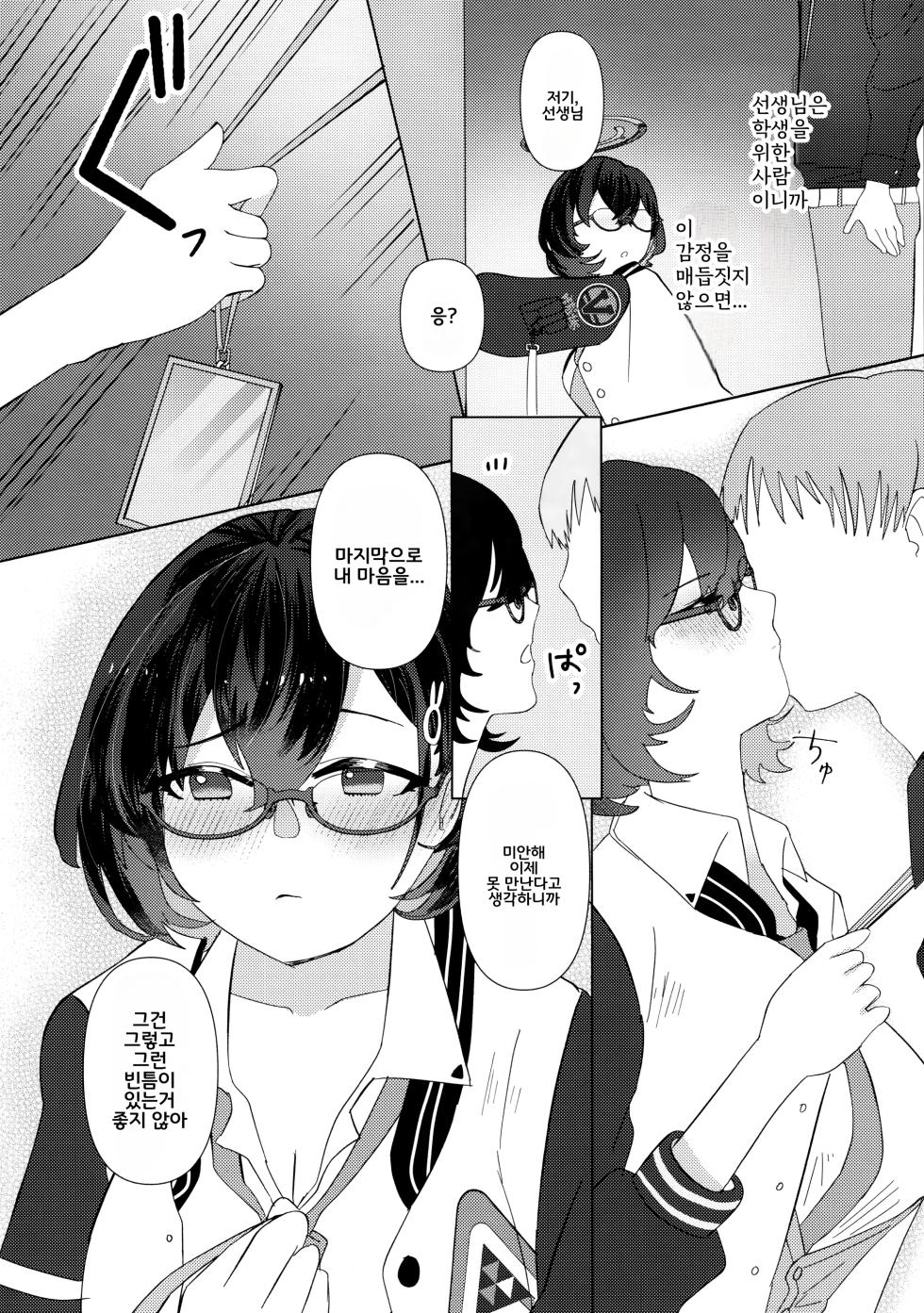 (Sanctum Archive chapter.4) [Corpo Korin (Korin)] Hajimete o Oshiete - Tell me about the "first time". | 처음을 가르쳐줘 (Blue Archive) [Korean] - Page 8