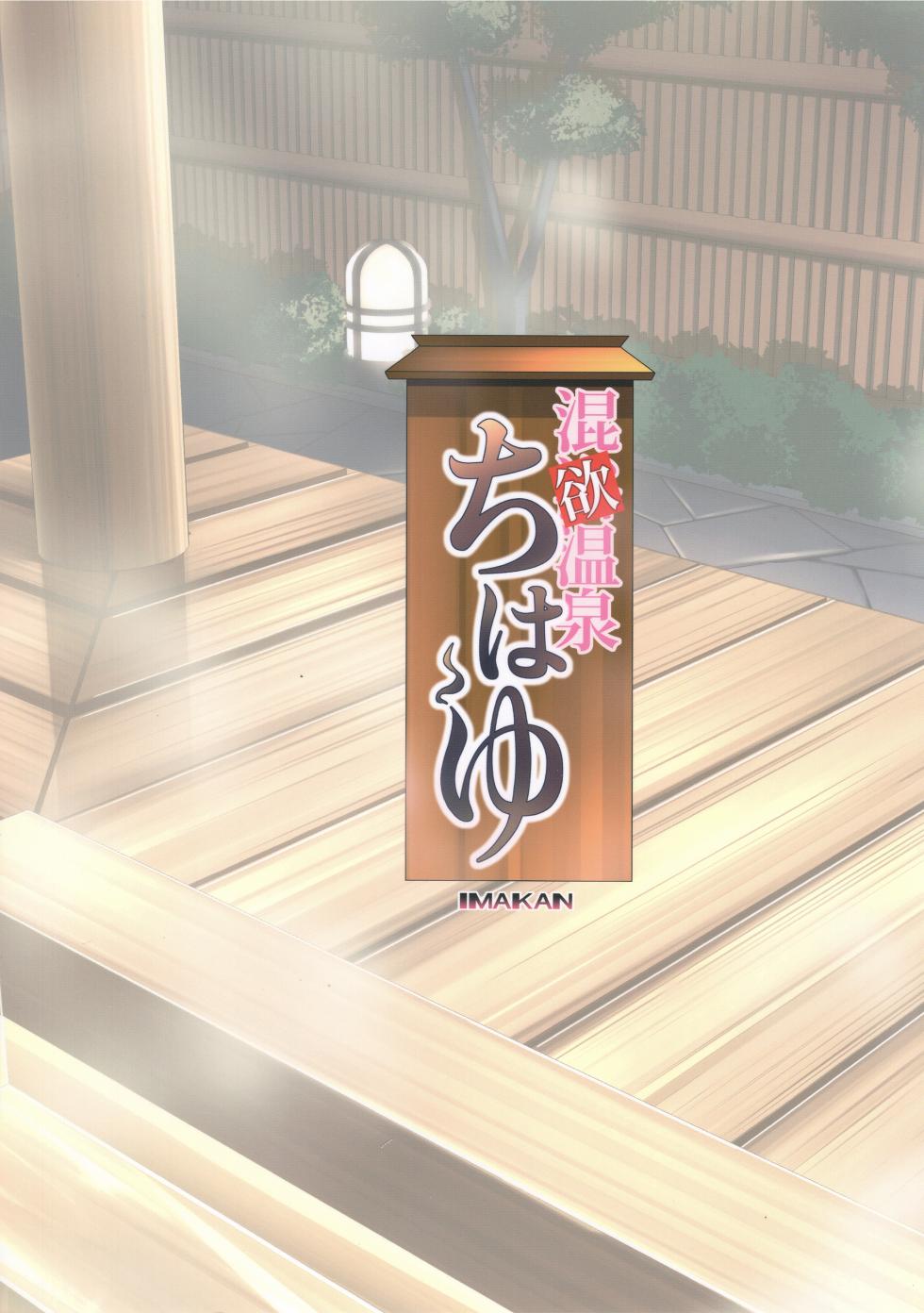 (C93) [IMAKAN (Keigen Asuka)] Konyoku Onsen Chihayu | Mixed Bathing Lust Hot Spring Chihaya (THE iDOLM@STER) [English] [animefan71109] - Page 24