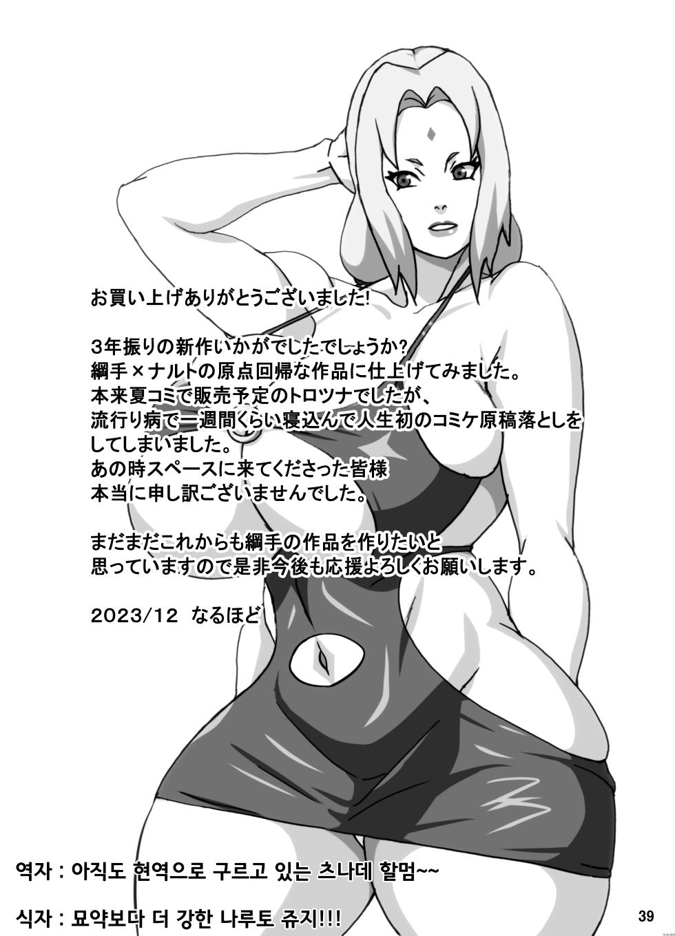 [NARUHO-Dou (Naruhodo)] ToroTsuna Hokage Horegusuri no Nan no Maki｜끈적 츠나 묘약에 당한 호카게 이야기 (Naruto) [Korean] [Digital] - Page 40