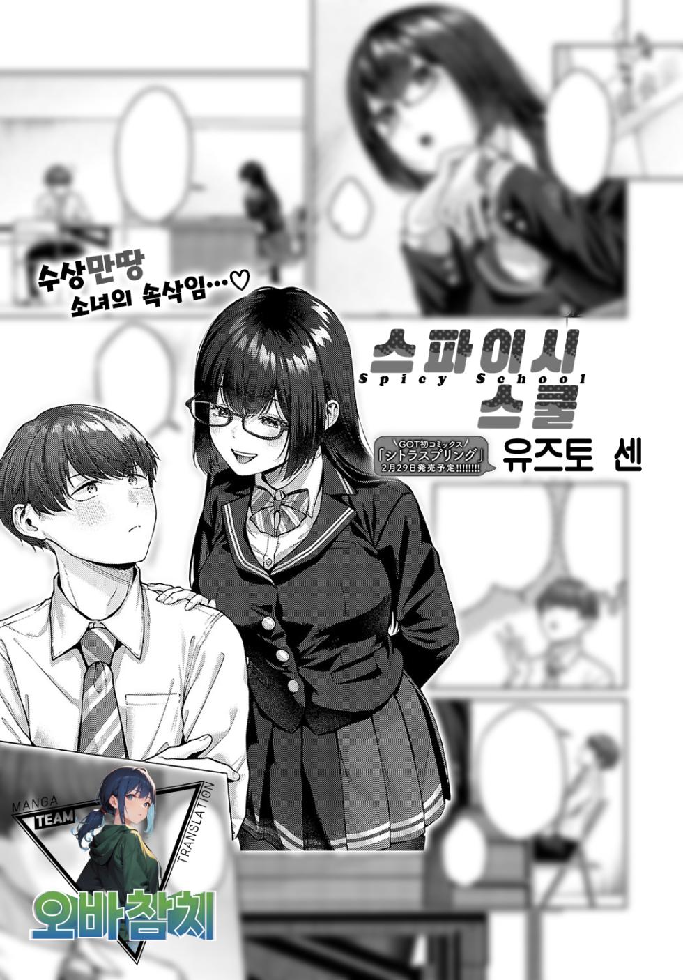 [Yuzuto Sen] Spicy School  | 스파이시 스쿨 (COMIC Anthurium 2024-03) [Korean] [팀 오바참치] [Digital] - Page 1
