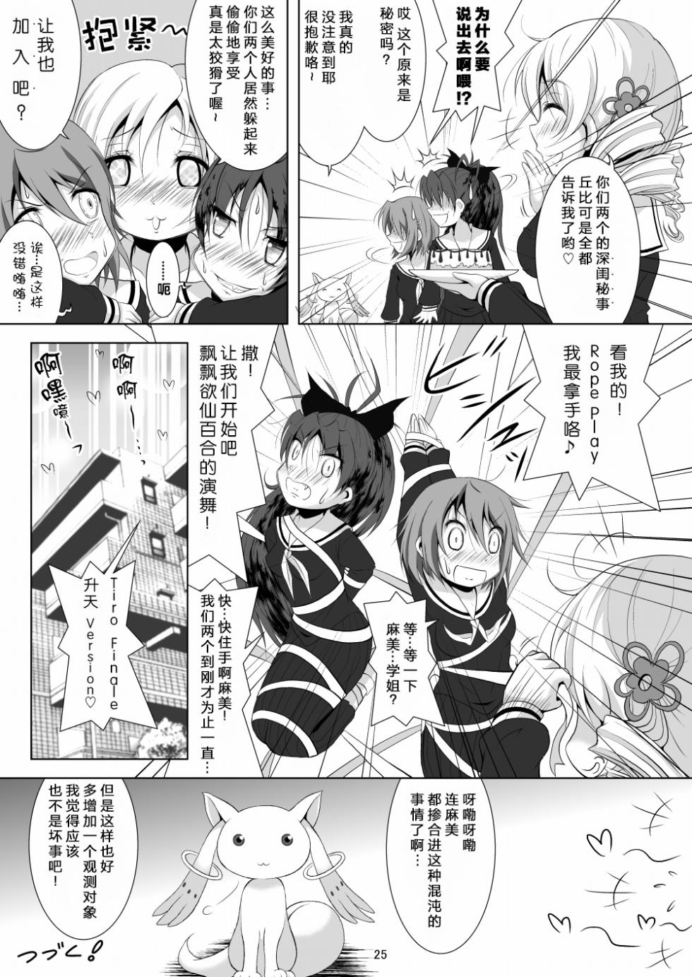 [Hikarito Mahou Koubou (M_Pon)] Final AnSaya 2 (Puella Magi Madoka Magica) [Chinese] [漫遊个人汉化] [Digital] - Page 25