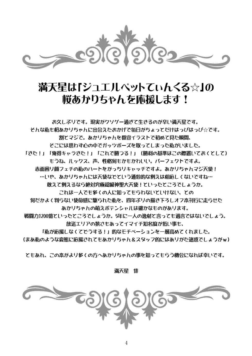 [Doudantsutsujitomonokai (Doudantsutsuji)] AMT - Akari-chan Maji Tenshi- (Jewelpet) - Page 4