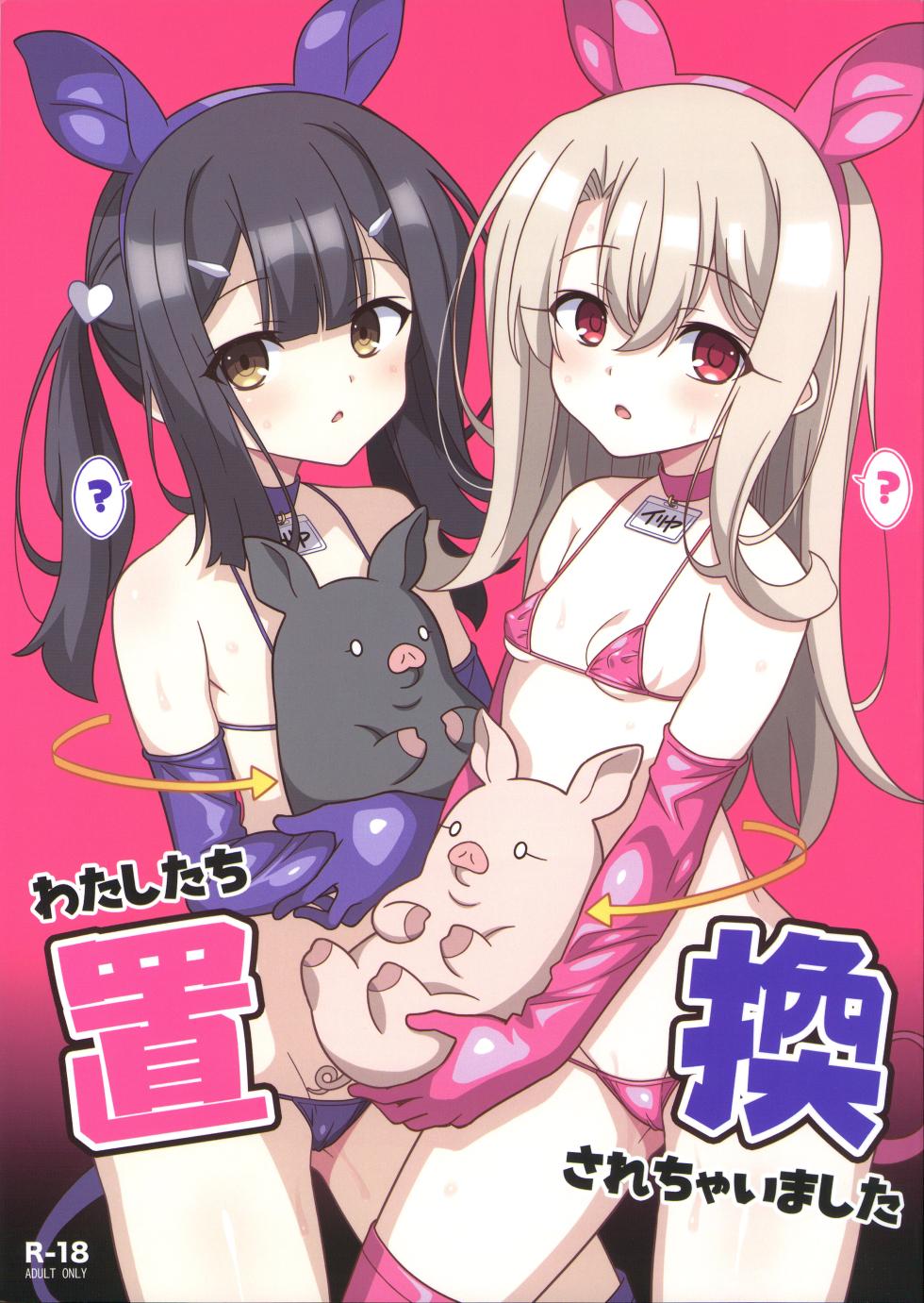 [LemonMaiden (Aoi Masami)] Watashi-tachi Chikan Sarechaimashita | We've Been Swapped (Fate/kaleid liner Prisma Illya) [English] - Page 1