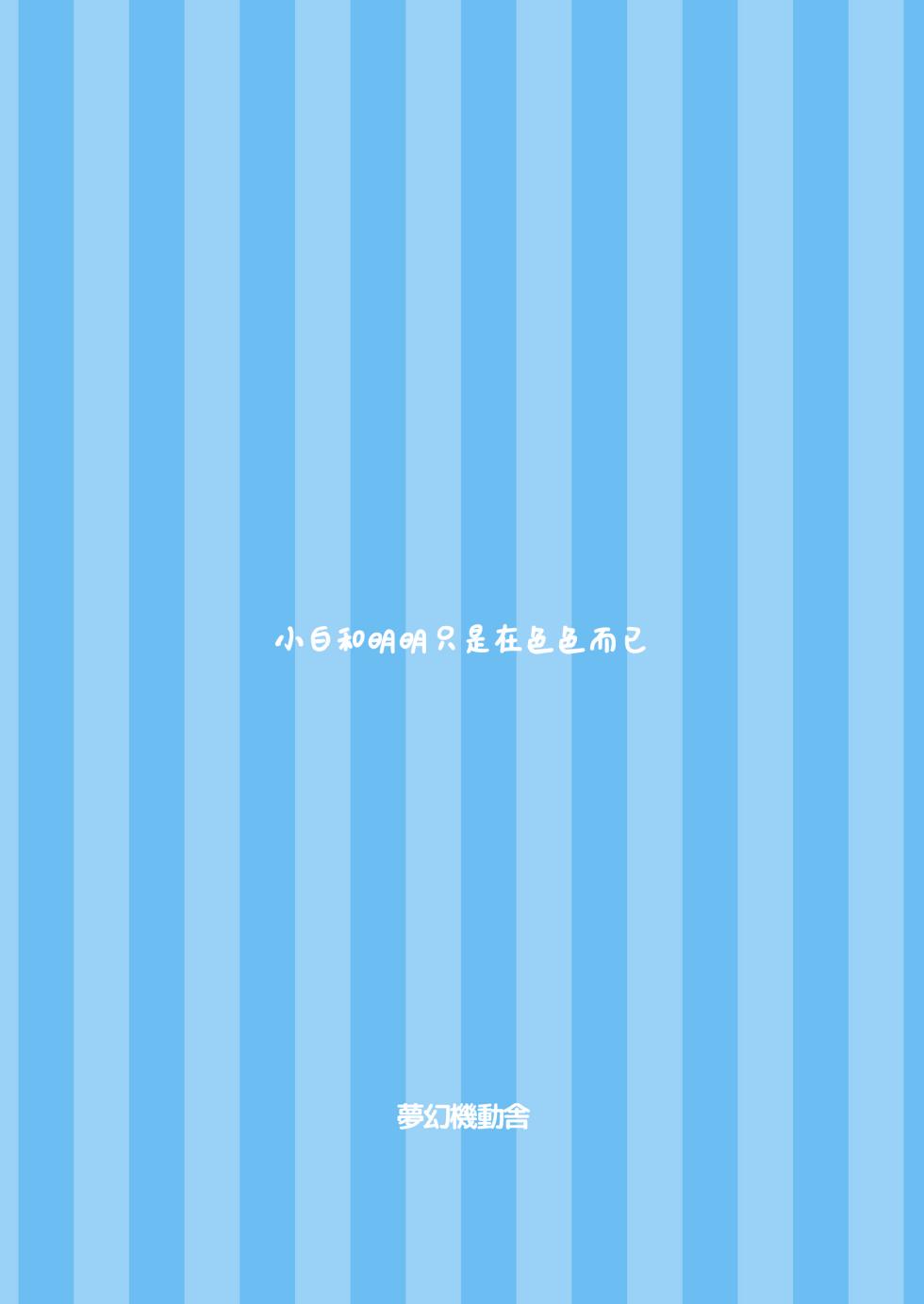 [Mugen Kidousha (Hiraizumi)] ShiroMike ga Ecchi Suru dake | 小白和明明只是在色色而已 (High School Fleet) [Chinese] [透明声彩汉化组] [Digital] - Page 35