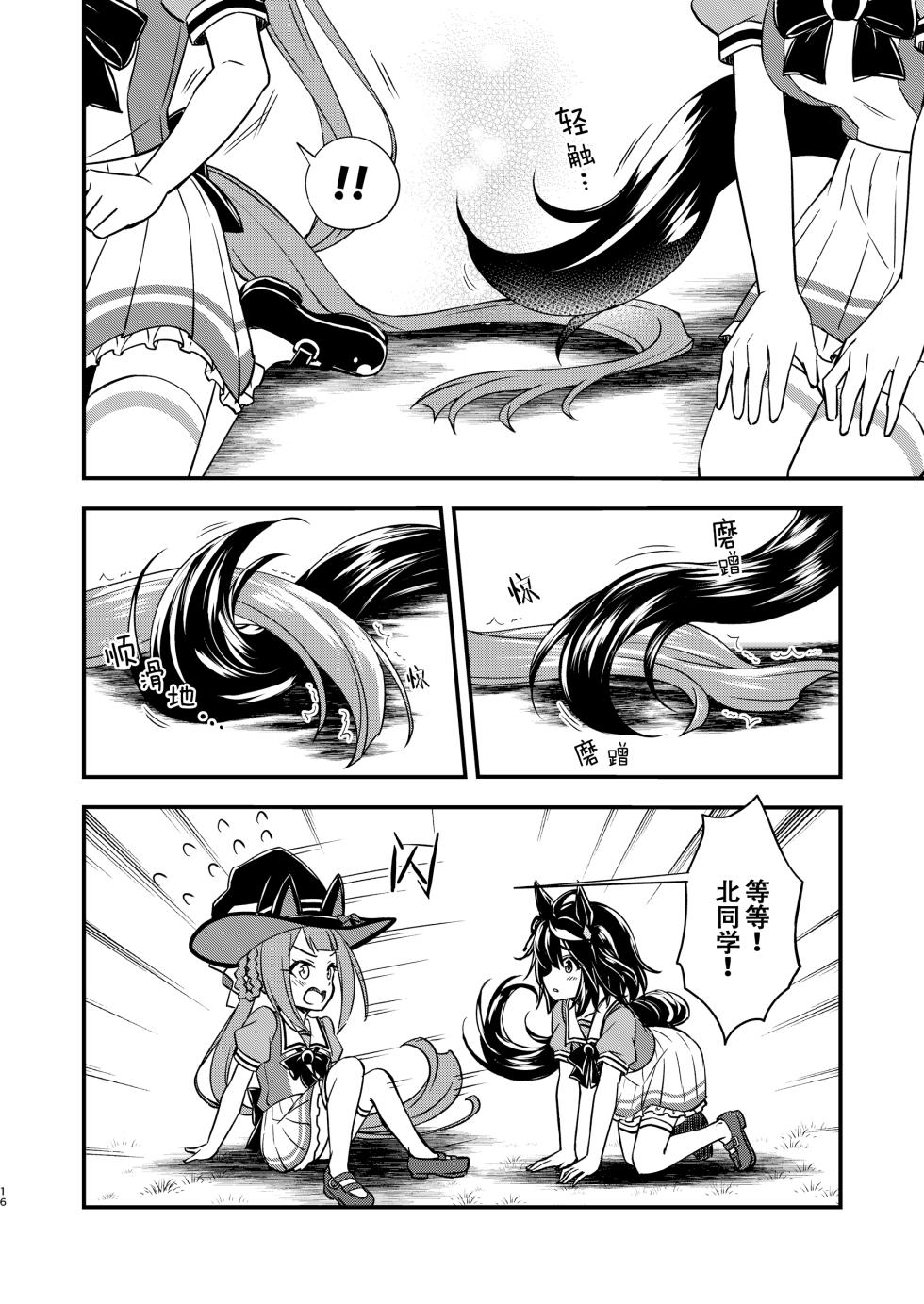 [re:barna (Naoharu, Aoba Kanon)] KitaSwee wa Shippo Hug ga Shitai! | 北黑东商不抱尾! (Uma Musume Pretty Derby) [Chinese] [透明声彩汉化组] [Digital] - Page 15