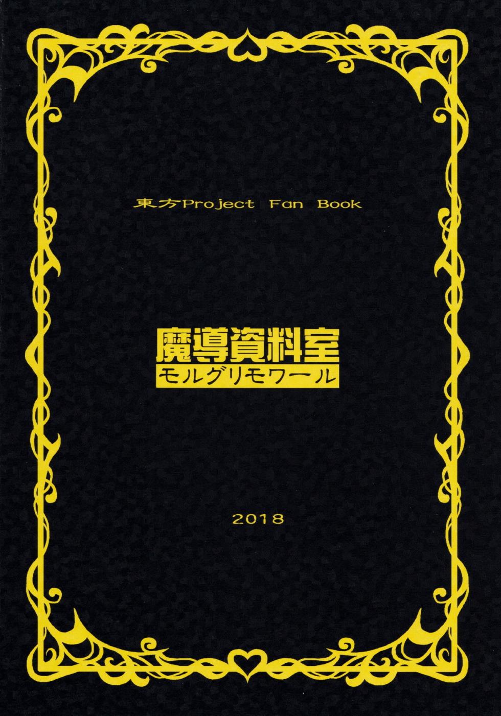 (Shuuki Reitaisai 5) [Madou Shiryoushitsu (Arashi-D-Akira, Sasaki Teron, emina)] Pretty Little Baby (Touhou Project) [English] [q91] - Page 26