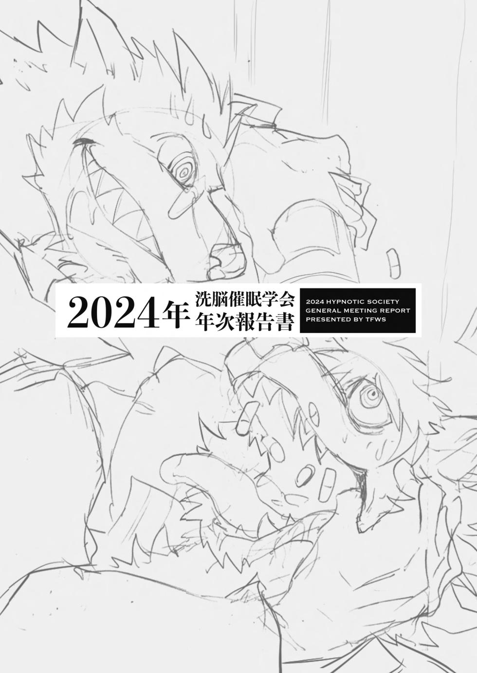 [TFWS (Various)] 2024-nen Sennou Saimin Gakkai Nenji Houkokusho - 2024 Hypnotic Society General Meeting Report [Digital] - Page 4