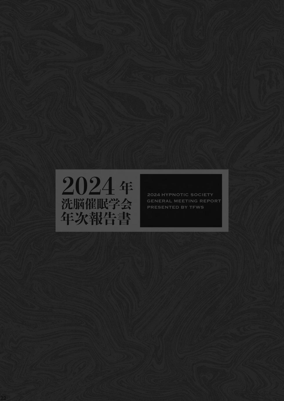 [TFWS (Various)] 2024-nen Sennou Saimin Gakkai Nenji Houkokusho - 2024 Hypnotic Society General Meeting Report [Digital] - Page 23