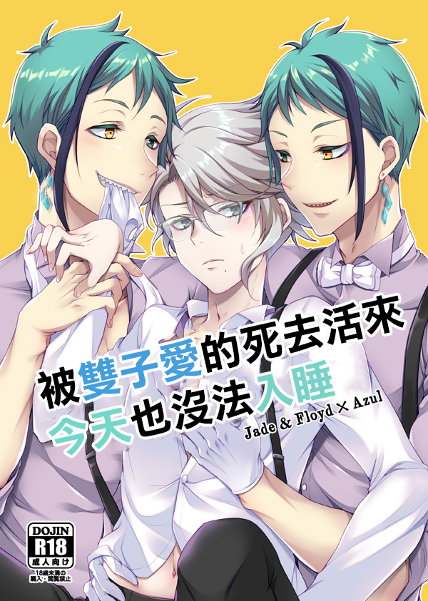 [FX3 (Sakura Yuu)] Futago ni Aisare Sugite Kyou mo Nemurenai | 被雙子愛的死去活來今天也沒法入睡 (Disney Twisted Wonderland) [Chinese] [Digital] - Page 1