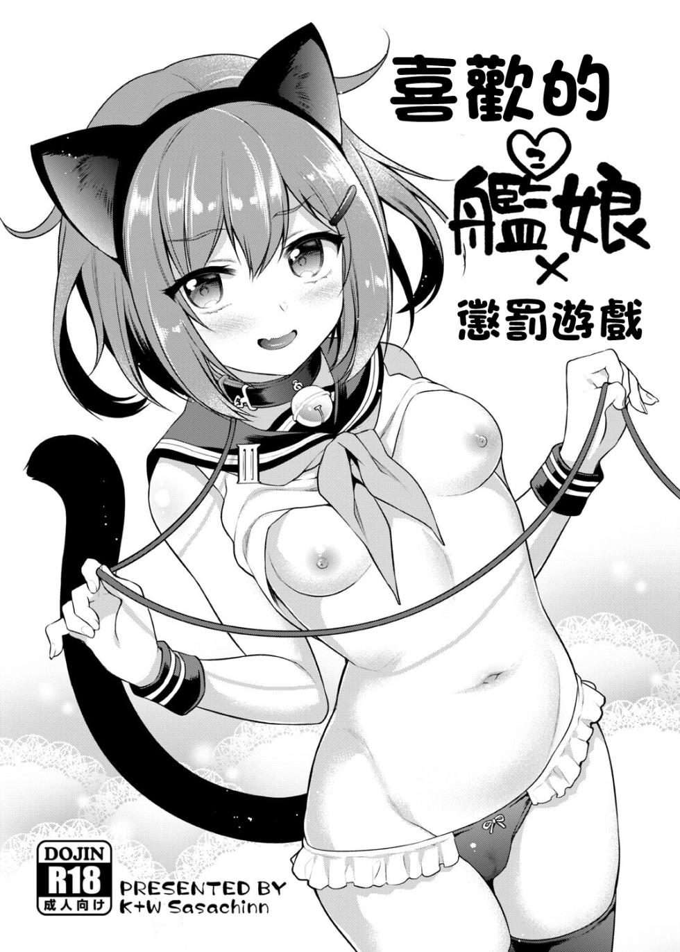 [K+W (sasachinn)] Suki na Kanmusu x Batsu Game | 喜歡的艦娘x懲罰遊戲 (Kantai Collection -KanColle-) [Chinese] [Digital] - Page 1