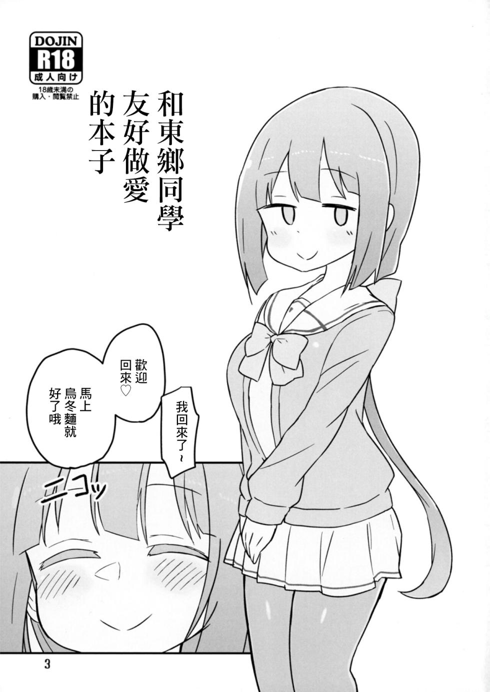 [Unbabatei (Unbaba)] Tougou-san to Nakayoku Ecchi Hon | 和東鄉同學友好做愛的本子  (Yuuki Yuuna wa Yuusha de Aru) [Chinese] [Digital] - Page 2