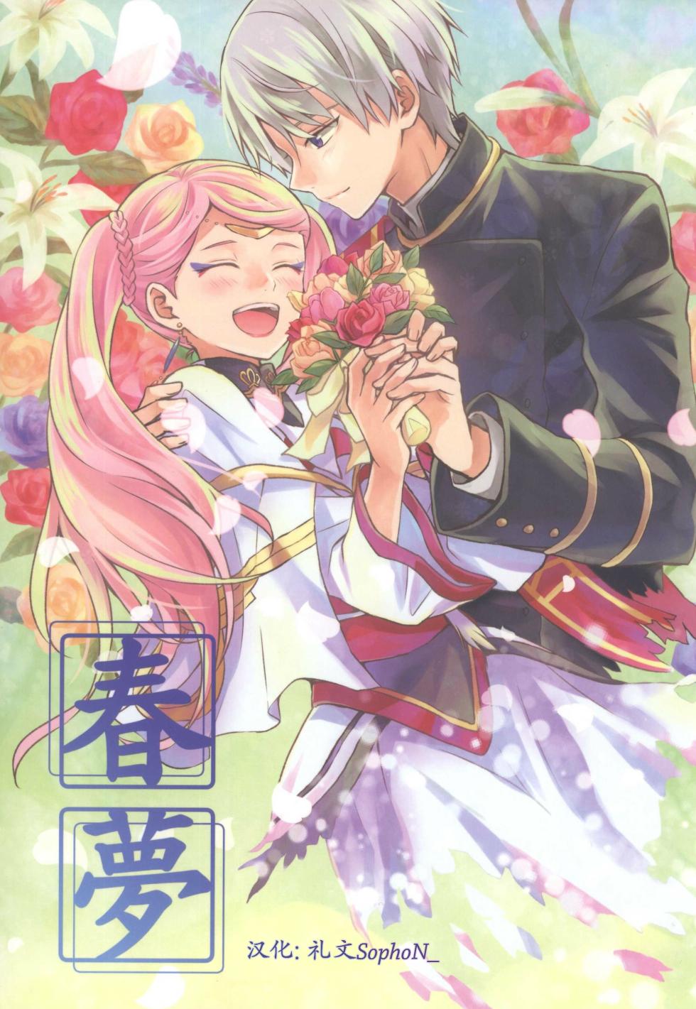 (V-RevolutionIII) [pignon (Bekkou Rico)] Shunmu | Spring Dream (Kakumeiki Valvrave) [Chinese] [礼文sophoN_] - Page 1