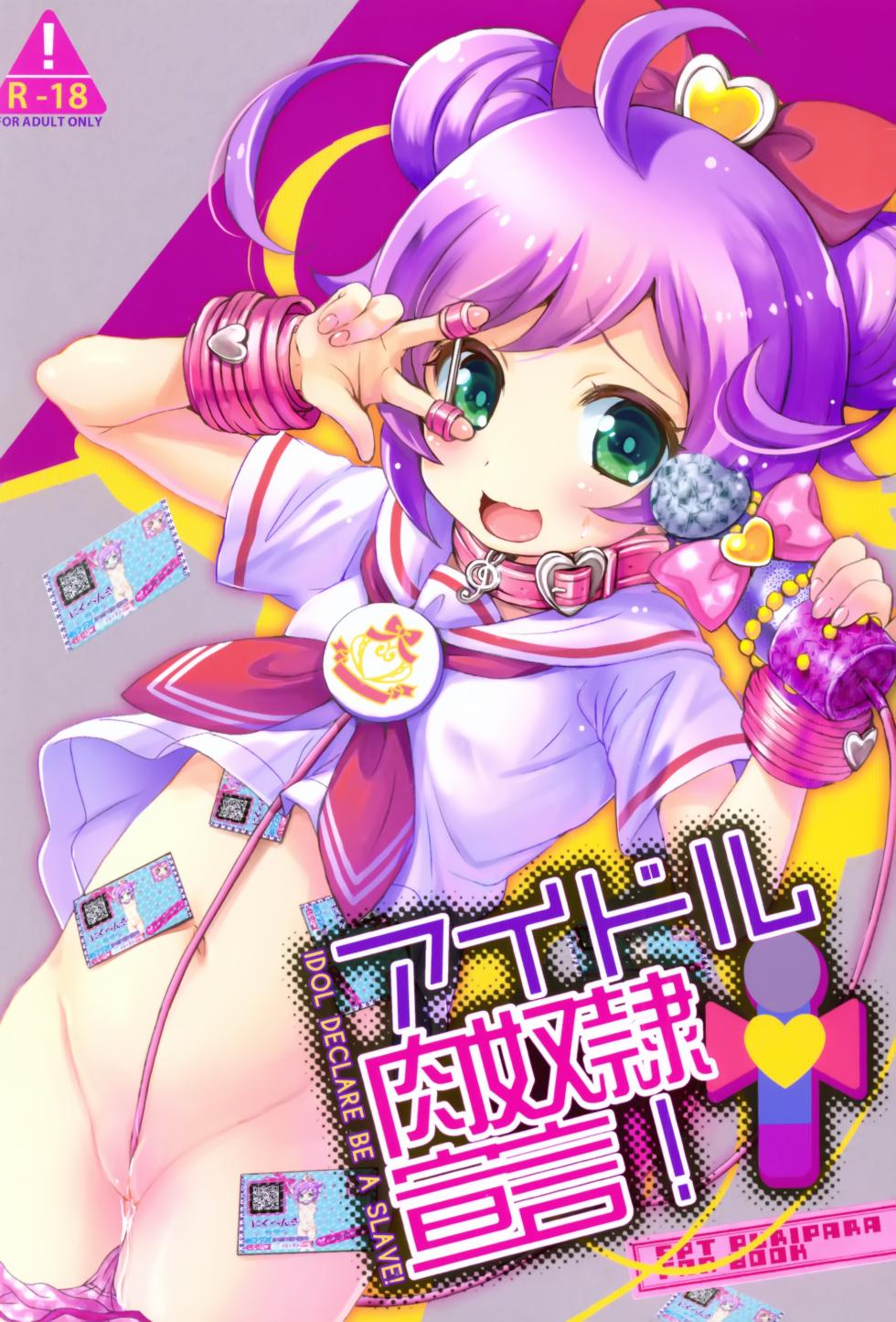 (C87) [SPT (Kakenasi, Kouguchi Moto)] Idol Nikudorei Sengen! (PriPara) [Chinese] [白杨汉化组] - Page 2