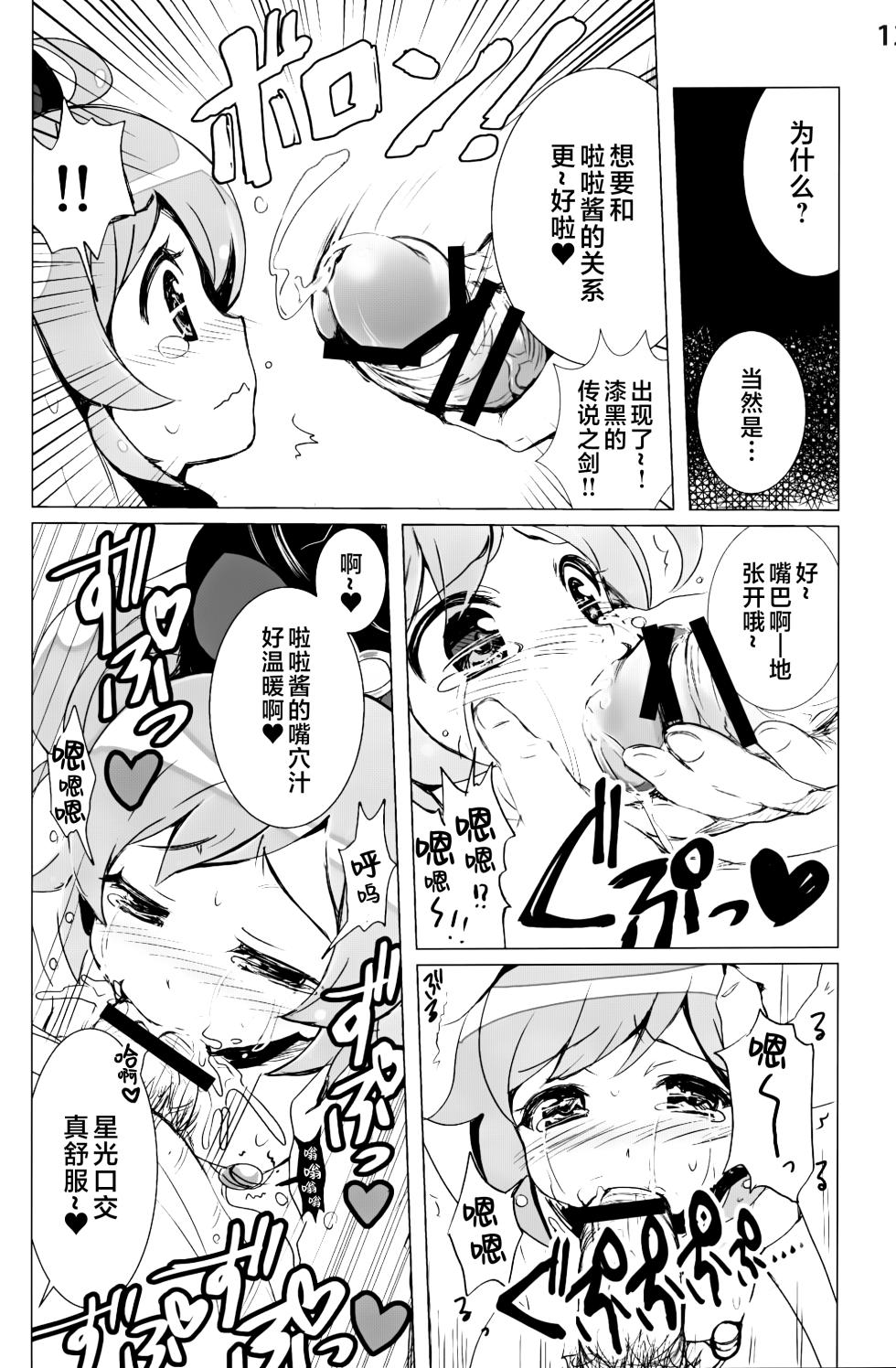 (C87) [SPT (Kakenasi, Kouguchi Moto)] Idol Nikudorei Sengen! (PriPara) [Chinese] [白杨汉化组] - Page 12