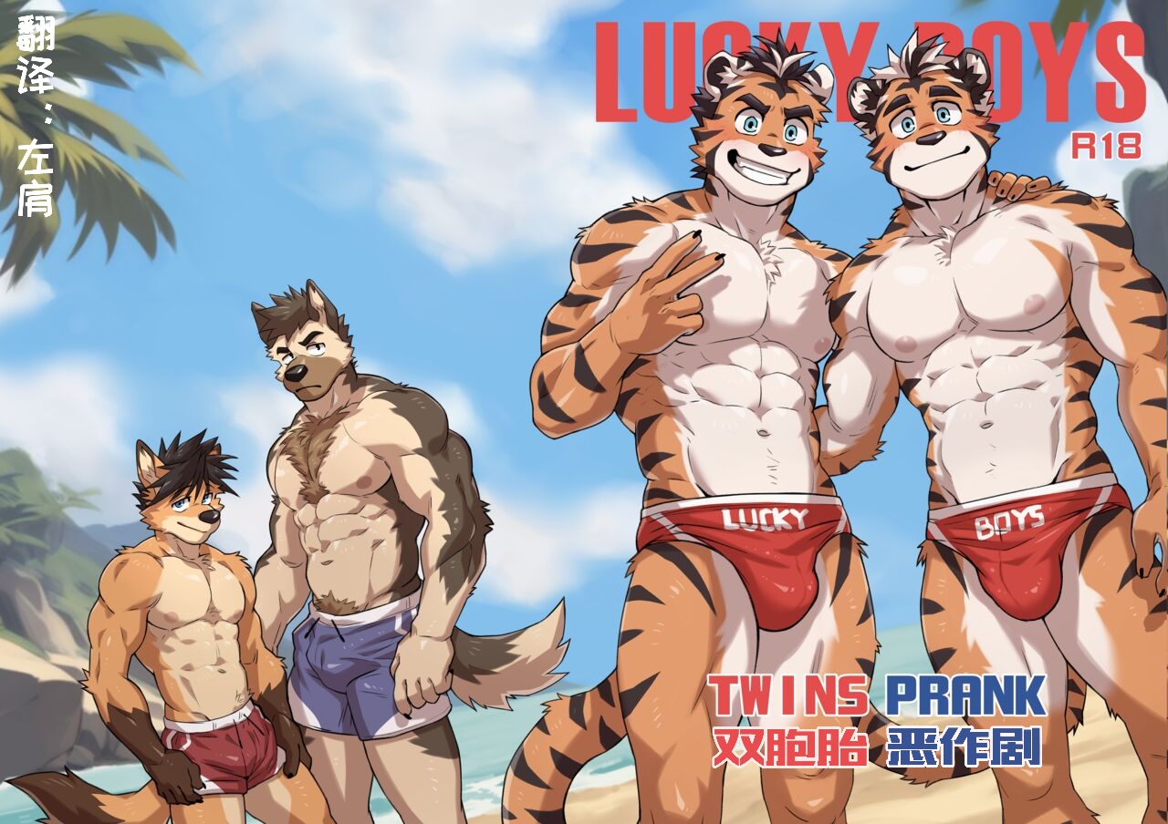 [Kumayaki (KUMAK)] Lucky Boys - Twins Prank [Chinese] [左肩个人汉化] - Page 1