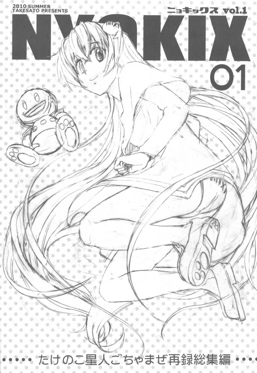 (C78) [Takesato (Takenoko Seijin)] NYOKIX Vol.1 Takenoko Seijin no Gochamaze Sairoku Soushuuhen (Various) - Page 3