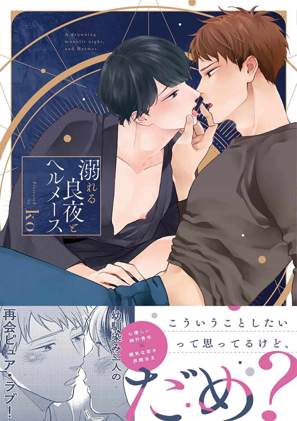 [ko] Oboreru Ryouya to Hermes | 沉溺的良夜与赫尔墨斯 [Chinese] [看海汉化组] [Digital] - Page 1