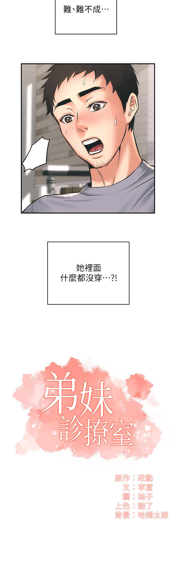 [韩漫]弟妹诊撩室[中文][已完结] - Page 53