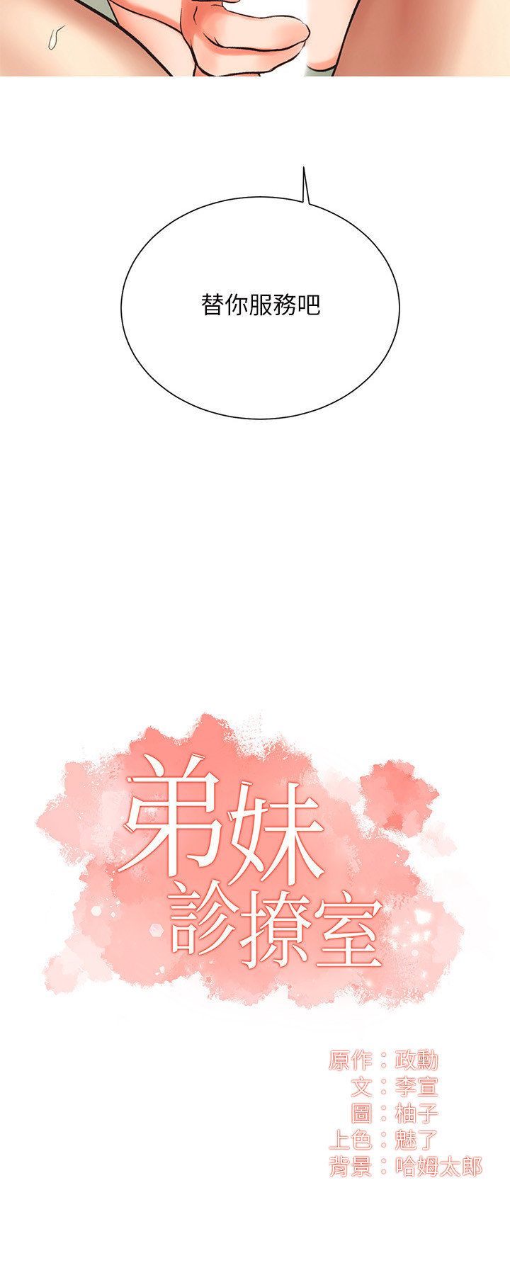 [韩漫]弟妹诊撩室[中文][已完结] - Page 212