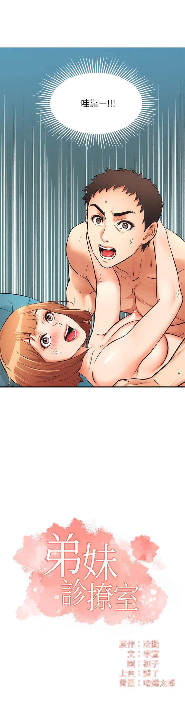 [韩漫]弟妹诊撩室[中文][已完结] - Page 238