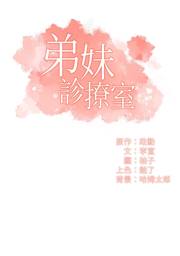 [韩漫]弟妹诊撩室[中文][已完结] - Page 334
