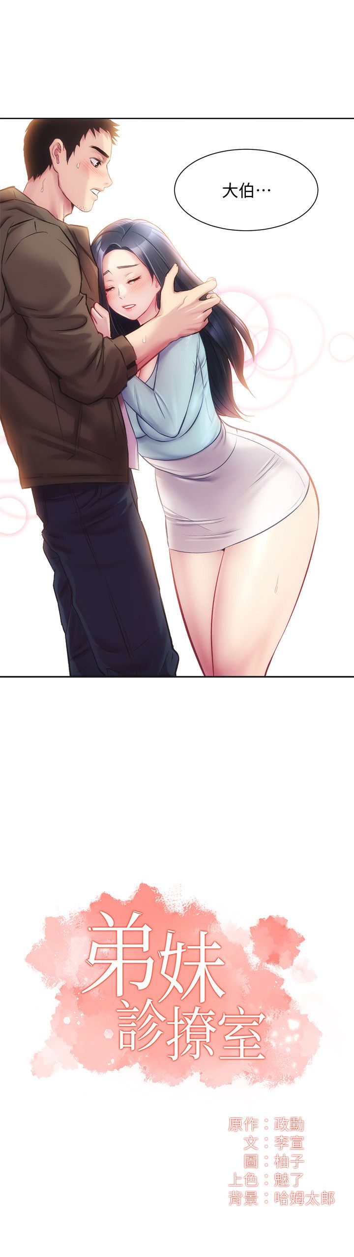 [韩漫]弟妹诊撩室[中文][已完结] - Page 486