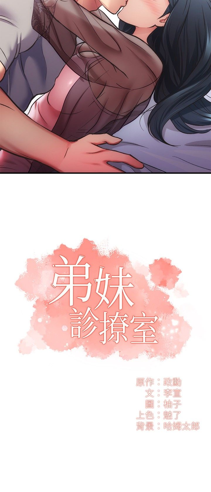 [韩漫]弟妹诊撩室[中文][已完结] - Page 1024