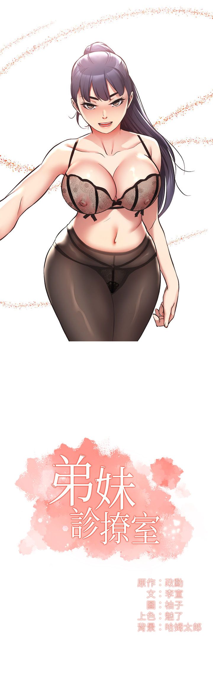 [韩漫]弟妹诊撩室[中文][已完结] - Page 1286