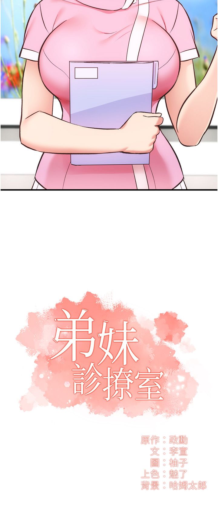 [韩漫]弟妹诊撩室[中文][已完结] - Page 1420