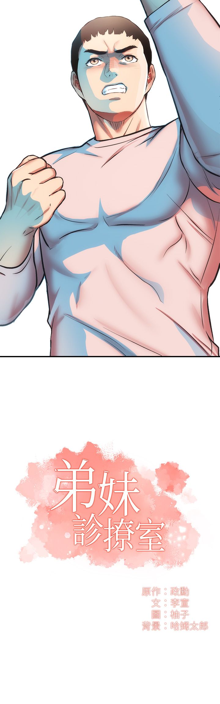 [韩漫]弟妹诊撩室[中文][已完结] - Page 1628