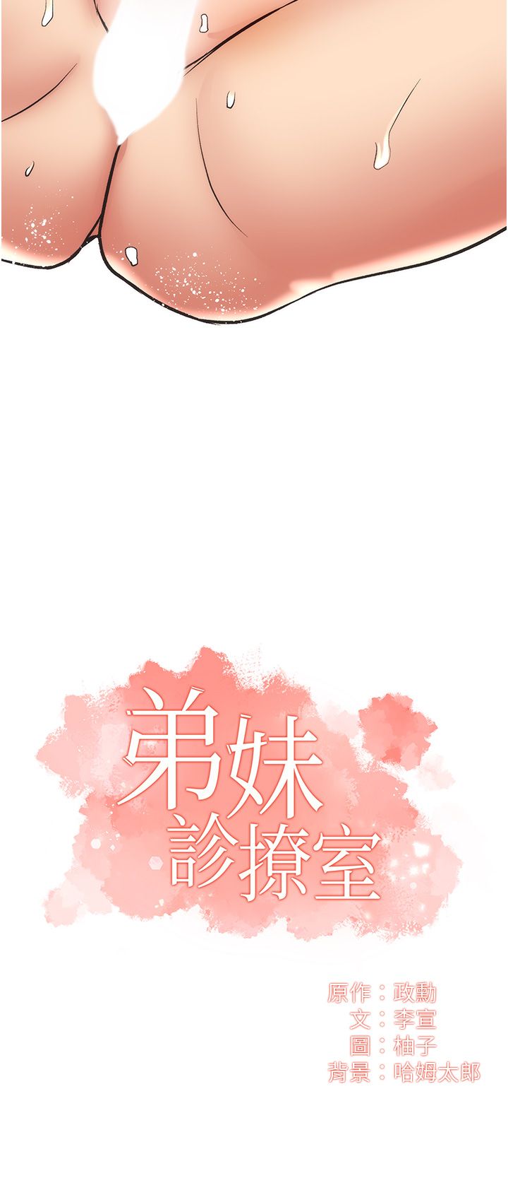 [韩漫]弟妹诊撩室[中文][已完结] - Page 1725