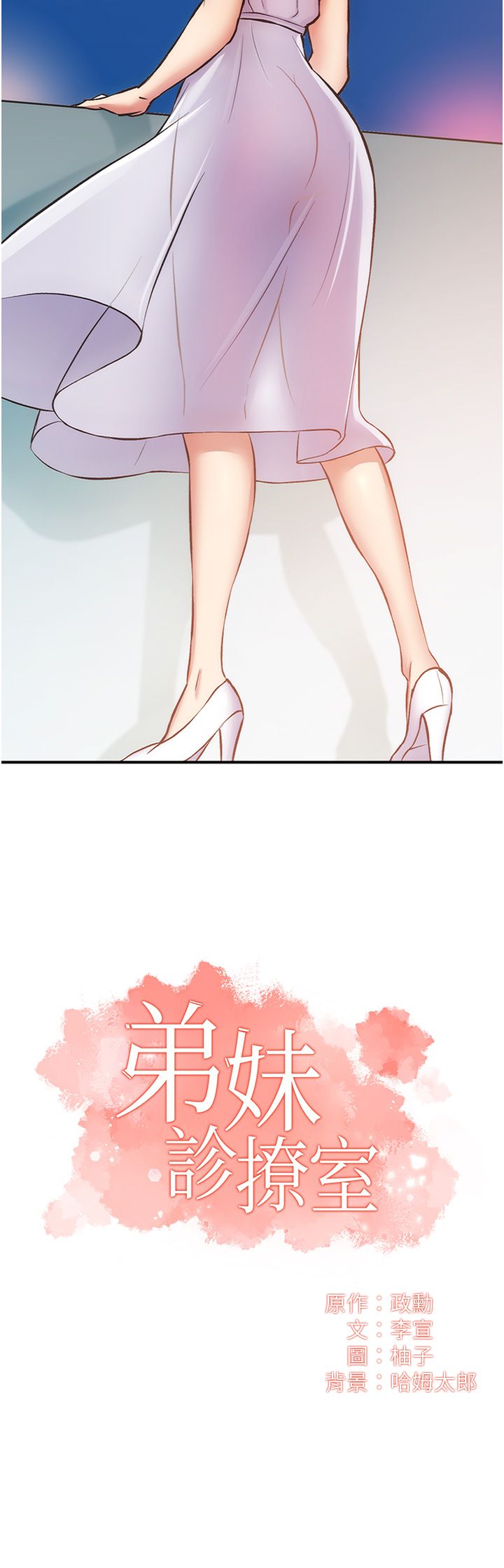 [韩漫]弟妹诊撩室[中文][已完结] - Page 1757