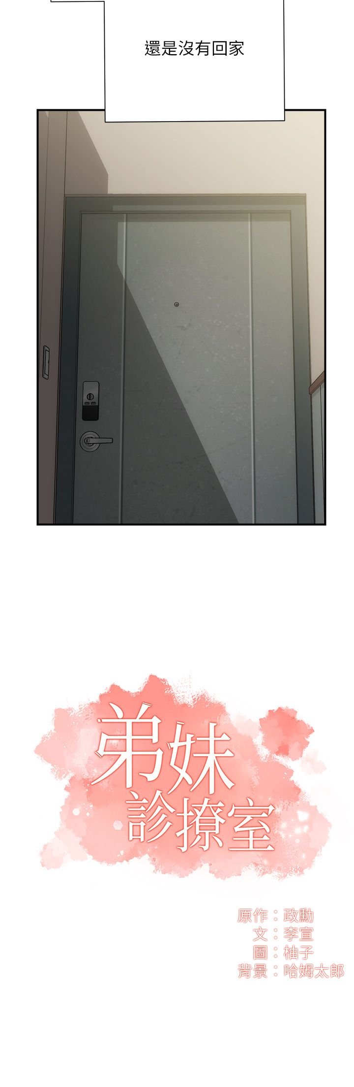 [韩漫]弟妹诊撩室[中文][已完结] - Page 1929