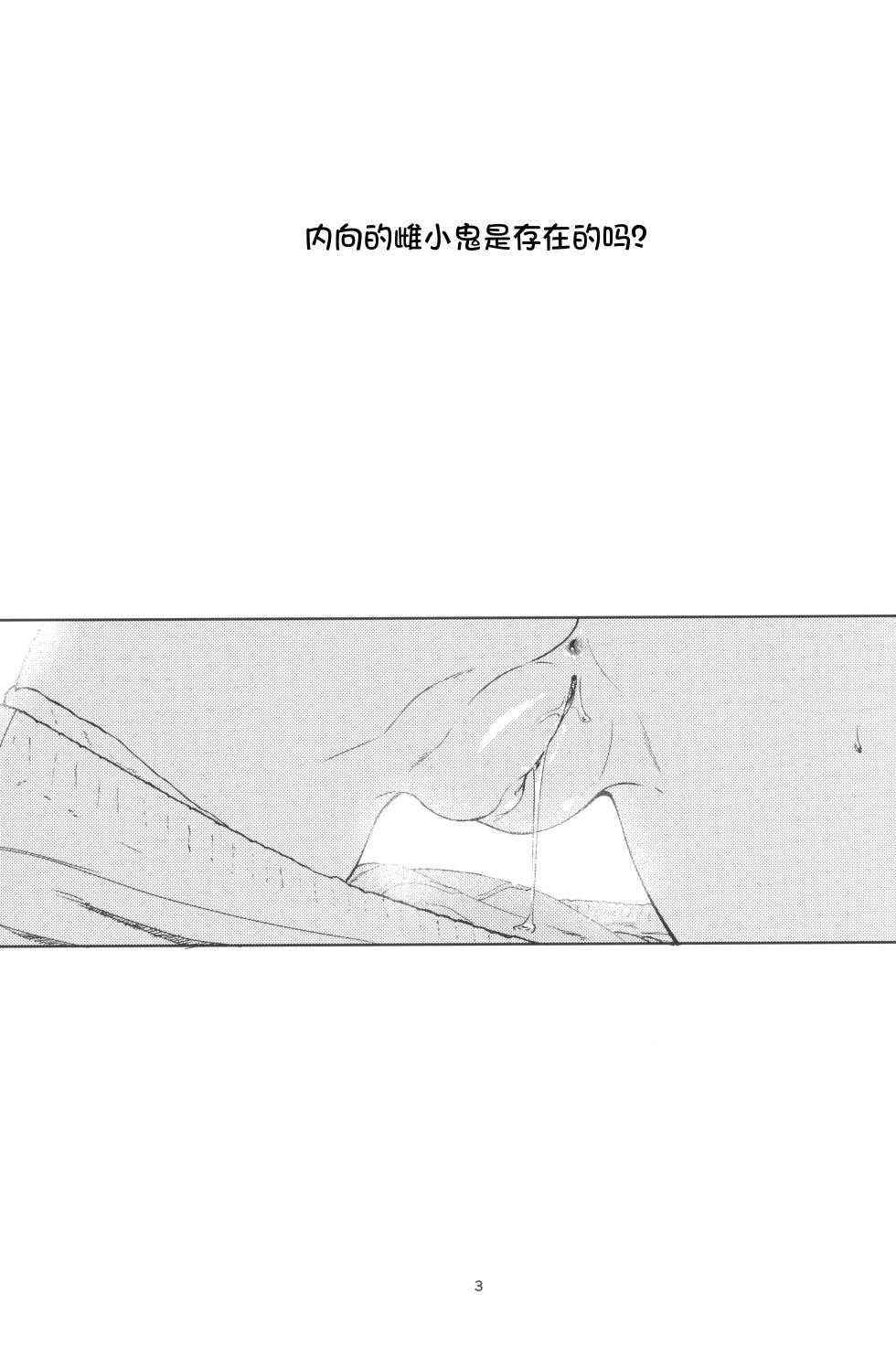 (C103) [Bizensiki Roroppu (Bizen)] Inkya no Mesugaki wa Sonzai suru no ka? [Chinese] [想日电酱汉化组] - Page 3