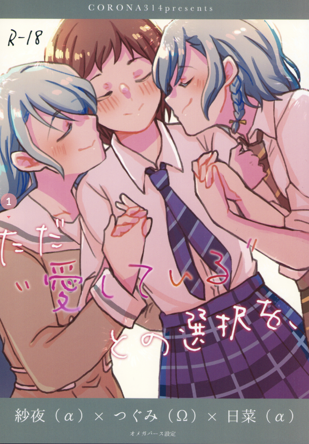 (C103) [Corona314 (Hanabusa Satoshi)] Tada Aishiteiru to no  Sentaku  o, | 仅仅想爱着彼此 要怎样选择呢 (BanG Dream!) [Chinese] [透明声彩汉化组] - Page 1