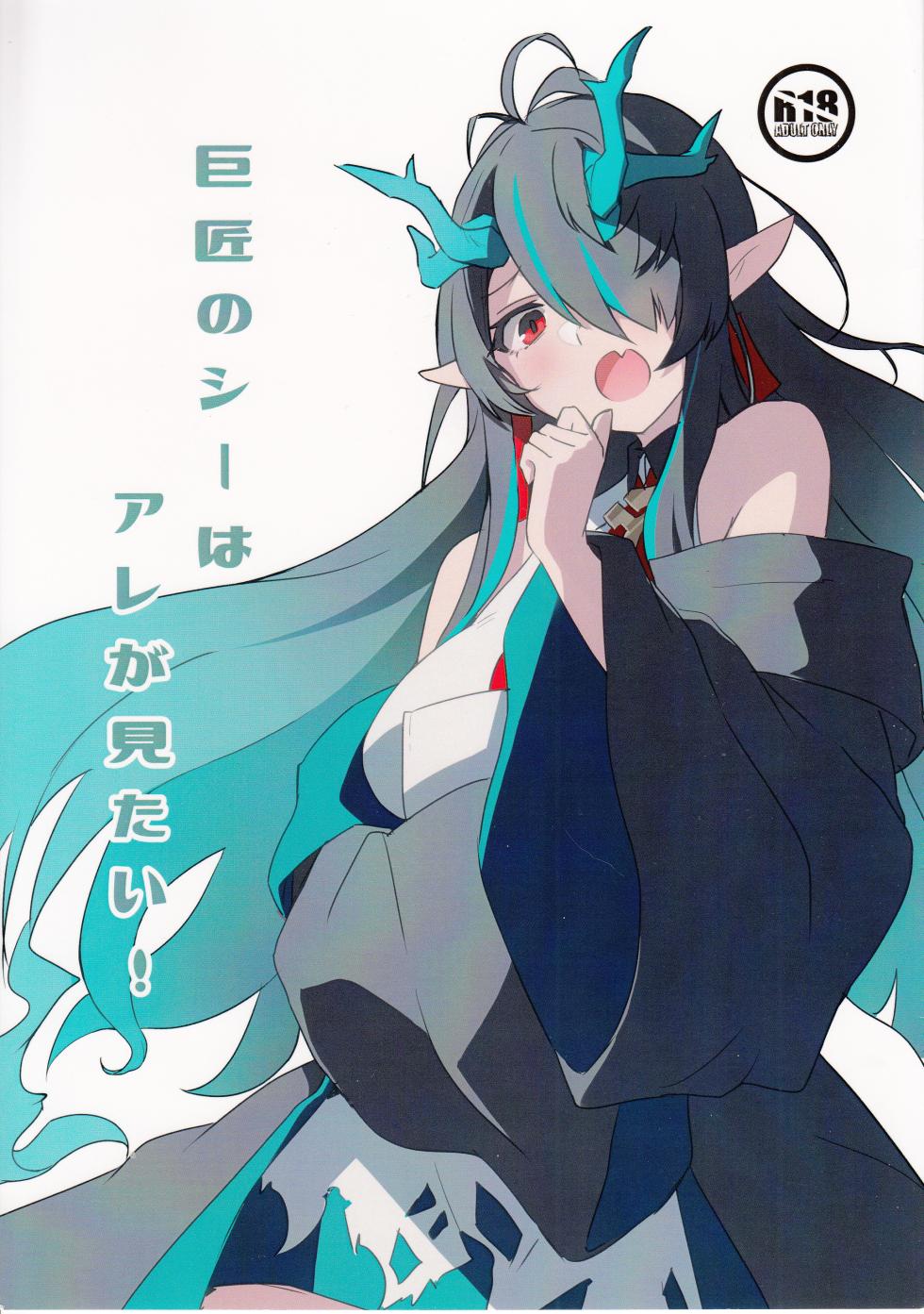 (C103) [Kurumian (Yubeshiru)] Kyoshou no Dusk wa Are ga Mitai! (Arknights) - Page 1