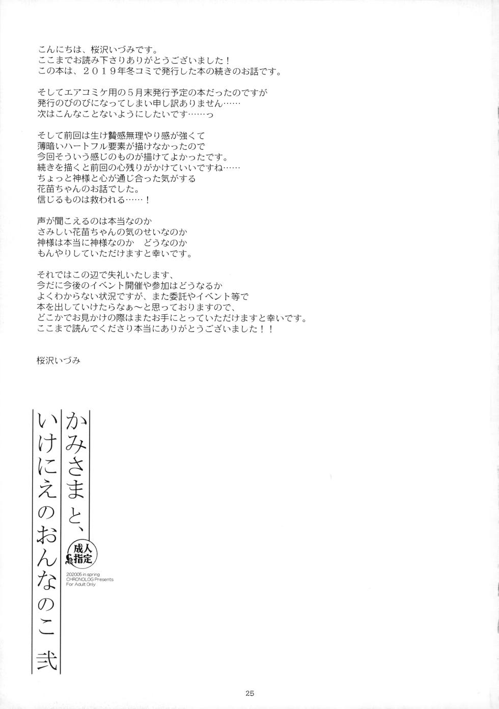 [CHRONOLOG (Sakurazawa Izumi)] Kami-sama to, Ikenie no Onnanoko. Ni [Chinese] [潇洒个人汉化] - Page 24