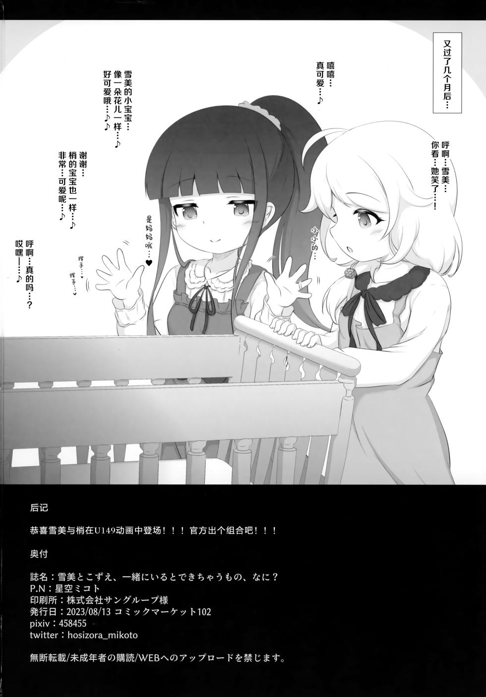 (C102) [Blue Shachi (Hosizora Mikoto)] Yukimi to Kozue, Issho ni Iru to Dekichau Mono, Nani? | 与雪美和梢在一起，就能造出来的东西，是什么呢？ (THE IDOLM@STER CINDERELLA GIRLS) [Chinese] - Page 29