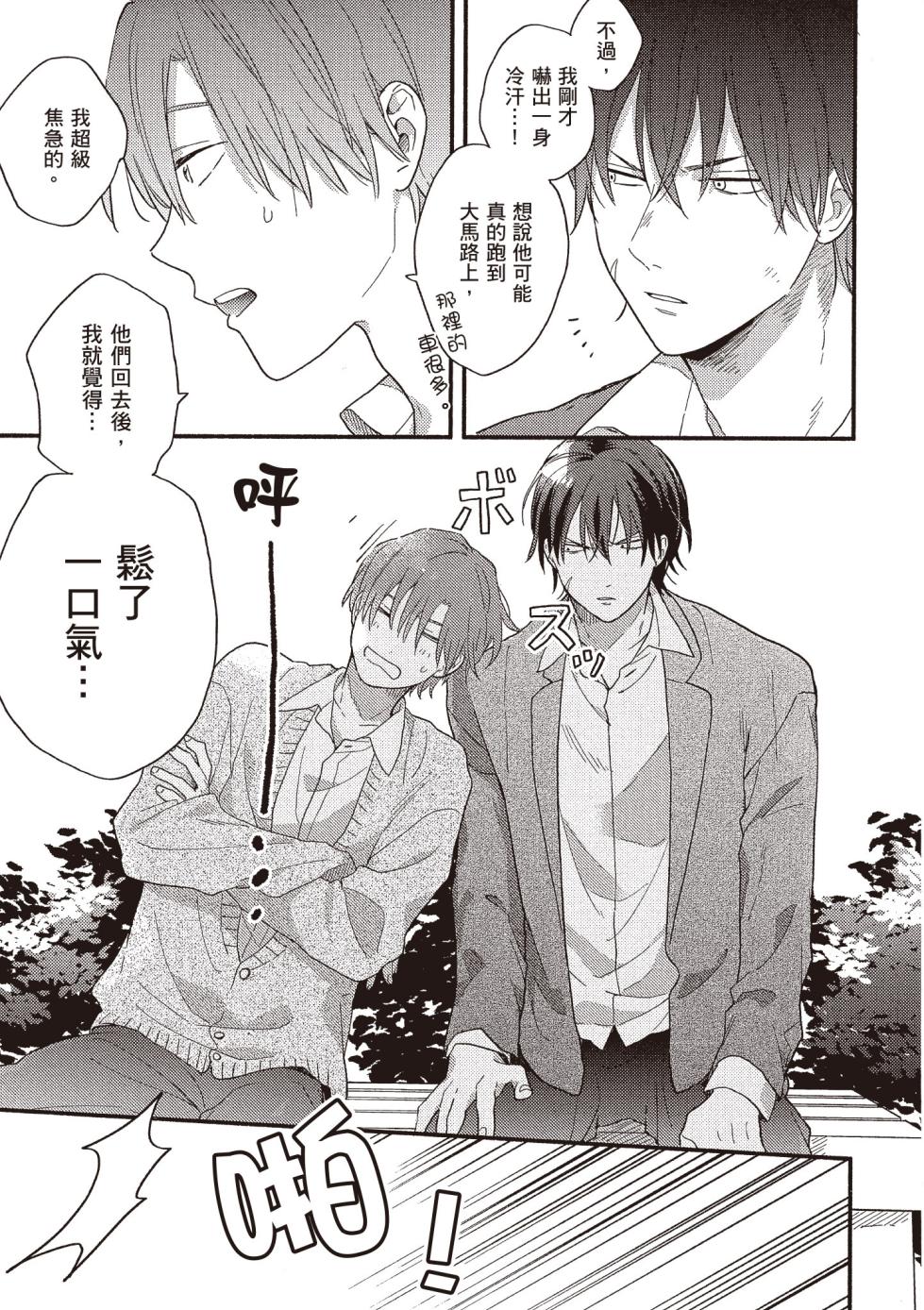 [Kuroda Kurota] Hatsukoi Kids Sitter | 初戀陪玩大哥哥 [Chinese] - Page 33