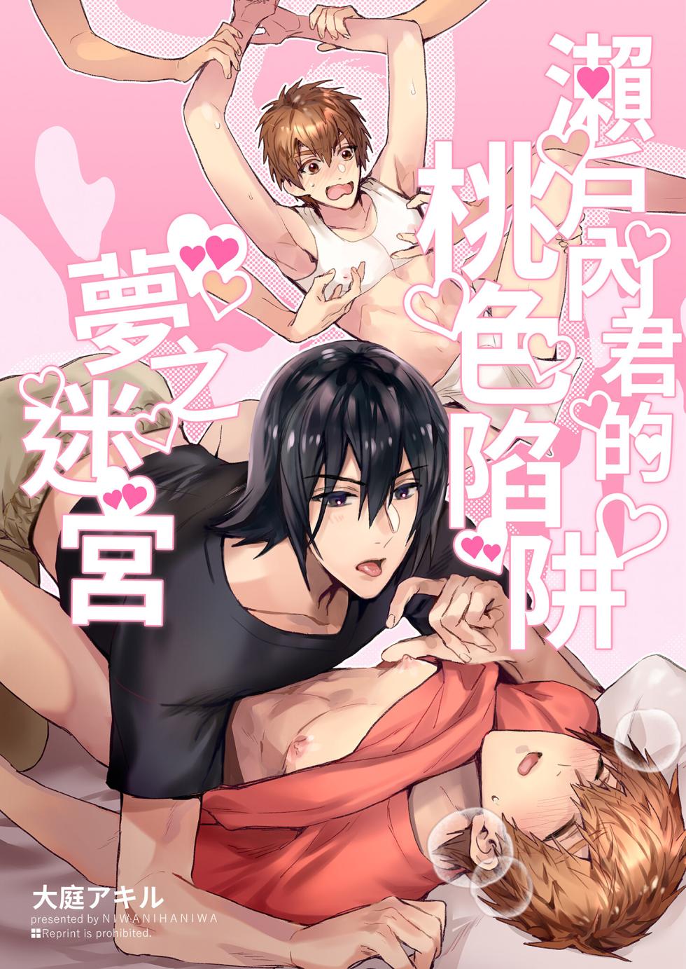 (J.GARDEN51) [niwaniwa (Oova Akiru)] Setouchi-kun no Erotic Trap Dream Dungeon | 瀨戶內君的桃色陷阱夢之迷宮 [Chinese] [Decensored] - Page 1