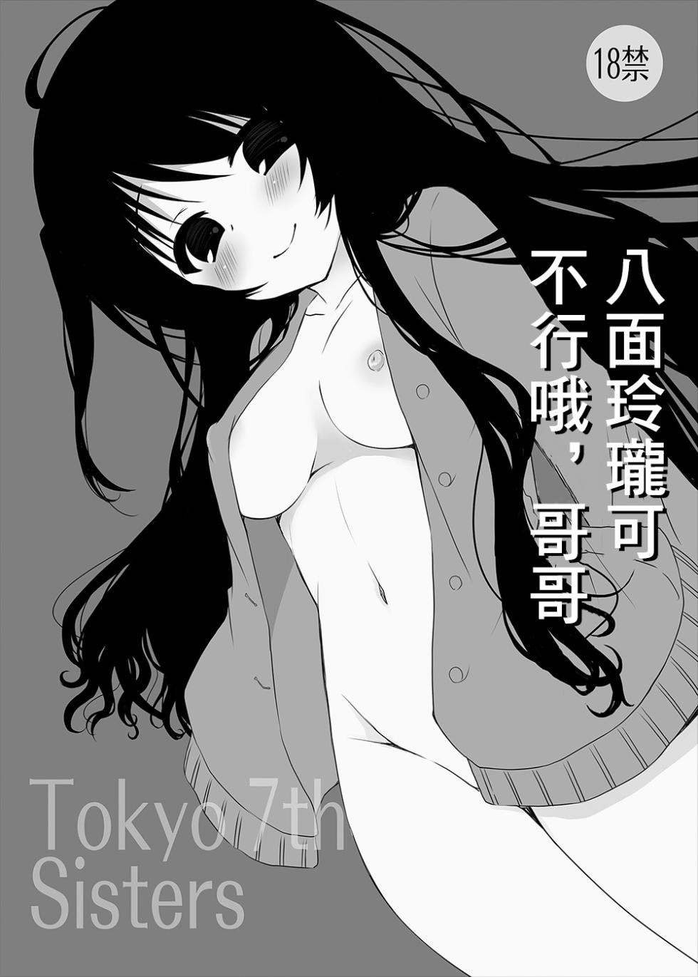 [Aomidoro (Yuunagi Sesina)] Happoubijin nano wa Dame da yo Onii-chan | 八面玲瓏可不行哦,哥哥 (Tokyo 7th Sisters) [Chinese] [Digital] - Page 1