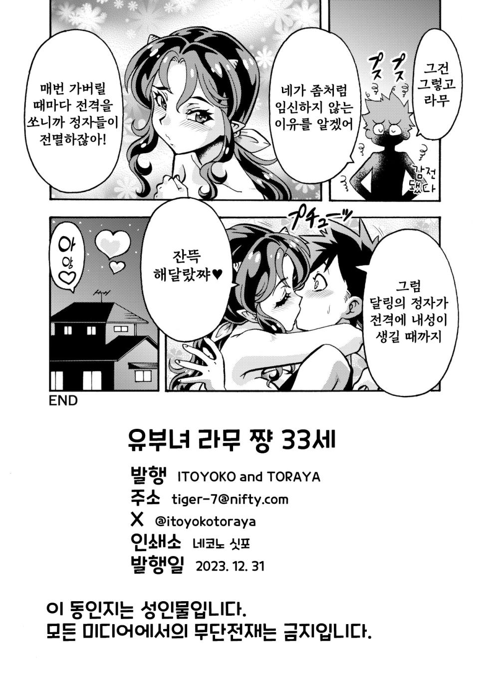 [Toraya (ITOYOKO)] Hitozuma Lum-chan 33-sai | 유부녀 라무 쨩 33세 (Urusei Yatsura) [Korean] [Digital] - Page 16