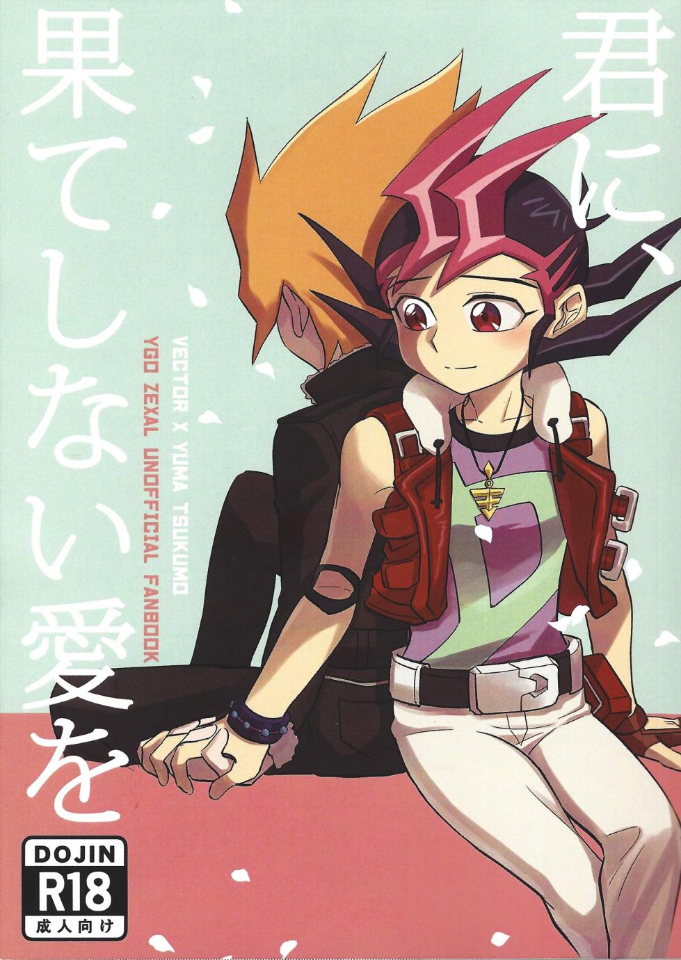 [SB (ecosystem)] Kimi ni, hateshinai ai o (Yu-Gi-Oh! ZEXAL) - Page 1