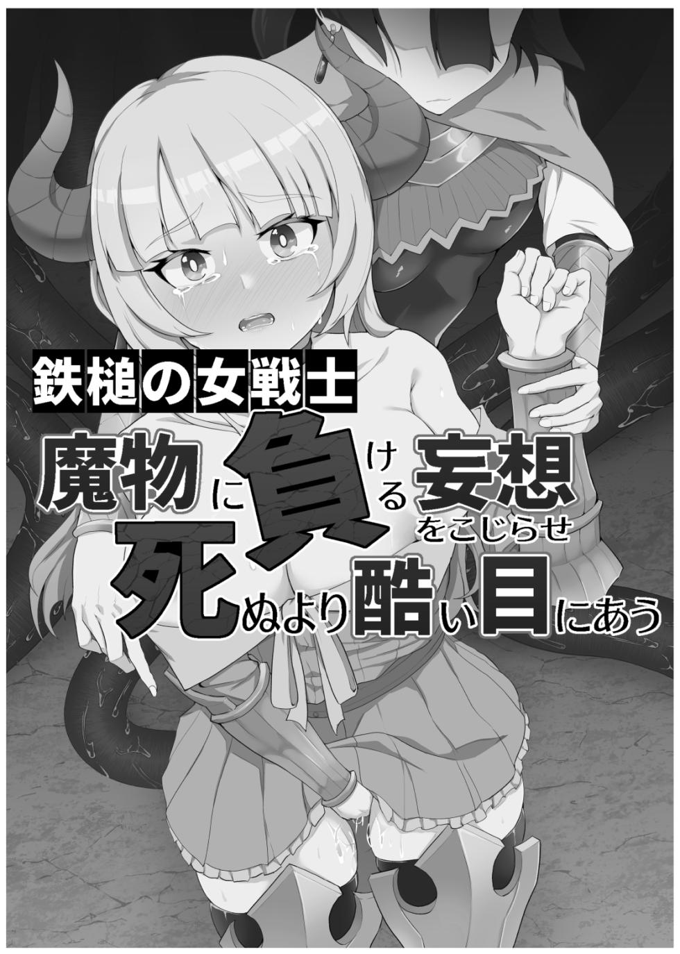 [Gotarou no All Night Fuck (Gotarou)] Tettsui no Onna Senshi, Mamono ni Makete Okasareru Mousou o Kojirase Shinu yori Hidoi Me ni Au  [Chinese] [这样很好=汉化组合] [Digital] - Page 1