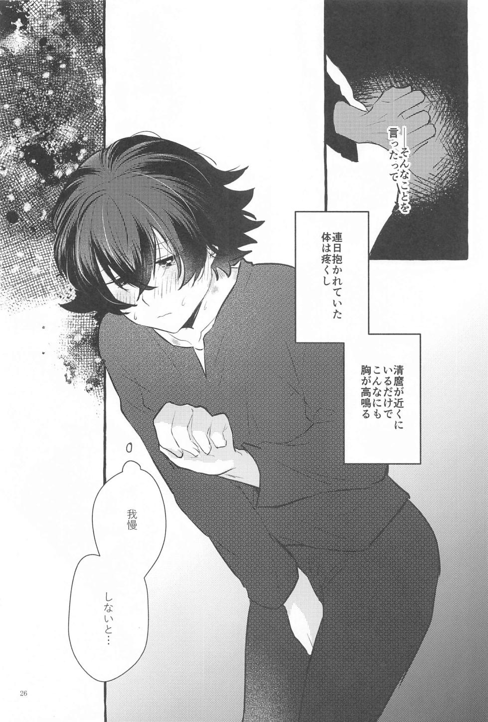 (Edomurasaki no Koi JB2023) [Yorimichi Drop (Chiaki)] Kanete kara no Setsubou de (Touken Ranbu) - Page 25
