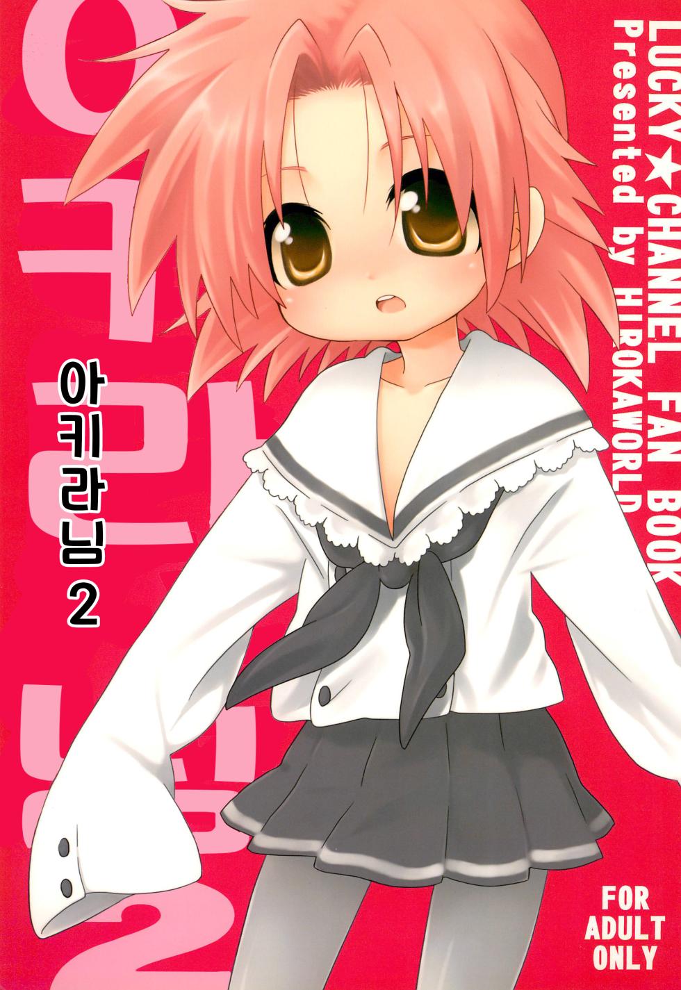 (C75) [Hirokaworld (Hirokawa)] Akira-tama 2 | 아키라님2 (Lucky Star) [Korean] - Page 1